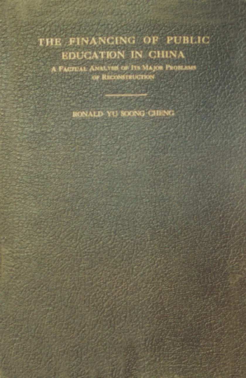 《中国教育财政之改进》（1936），陈友松博士论文原版，上海，商务印书馆初版。时任北京大学校长马寅初认为该书是教育学与经济学交叉领域的开拓性研究，美国教育家杜威评价陈友松为“东亚一流学者”